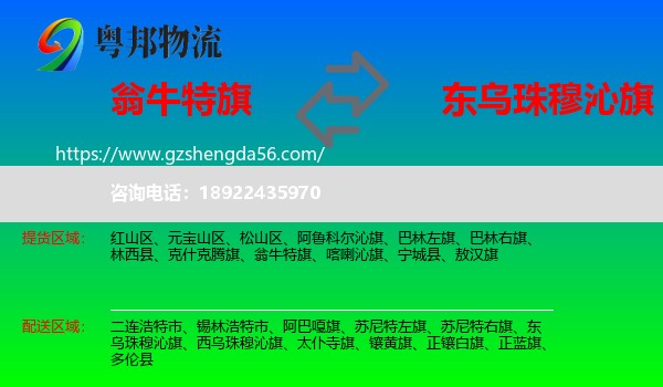 翁牛特旗到东乌珠穆沁旗物流专线