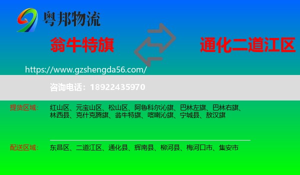 翁牛特旗到二道江区物流专线