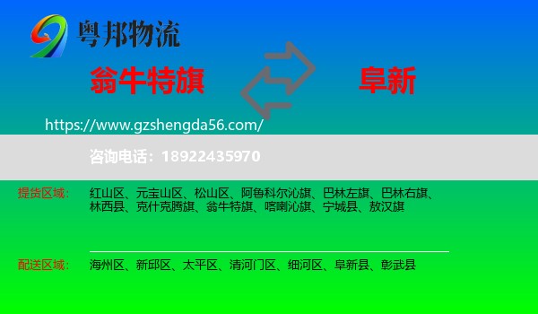 翁牛特旗到阜新物流专线