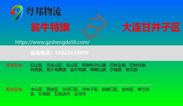 翁牛特旗到甘井子区物流专线