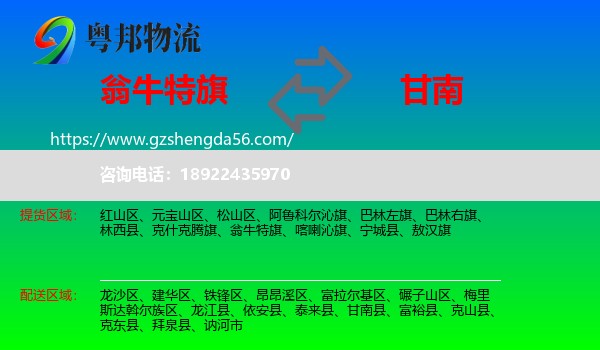 翁牛特旗到甘南县物流专线