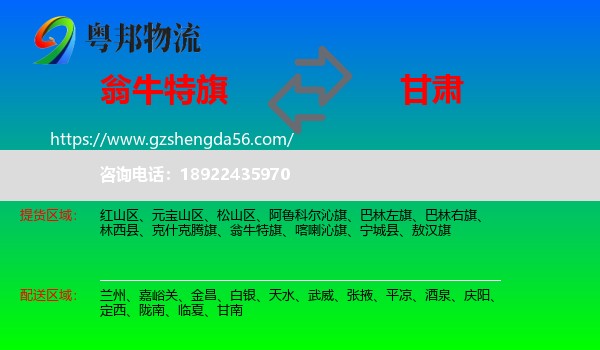 翁牛特旗到甘肃物流专线