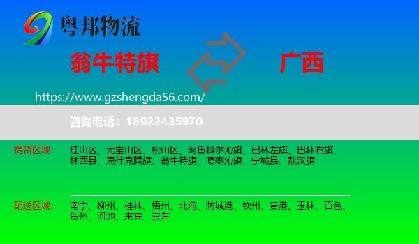翁牛特旗到广西物流专线