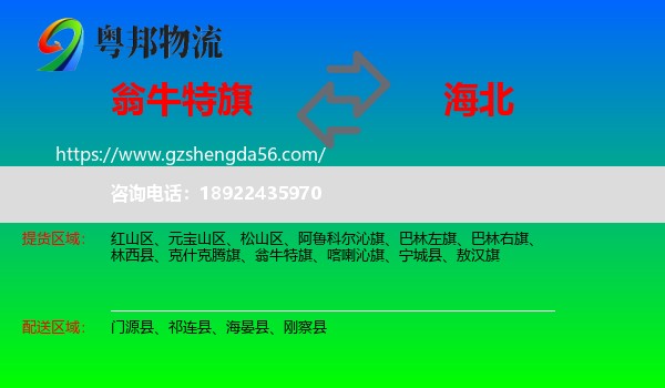 翁牛特旗到海北物流专线