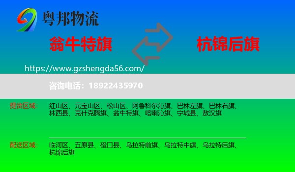 翁牛特旗到杭锦后旗物流专线