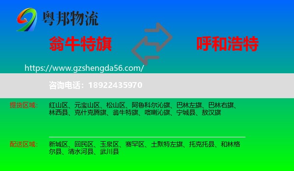 翁牛特旗到呼和浩特专线
