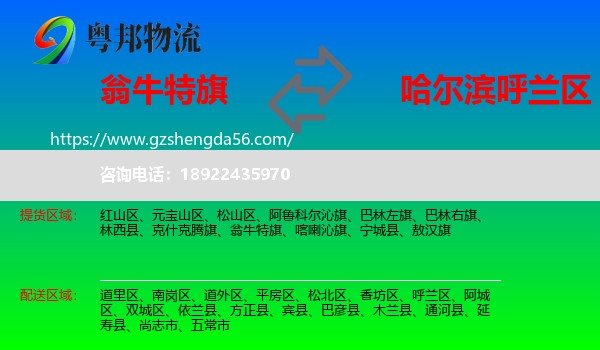 翁牛特旗到呼兰区物流专线