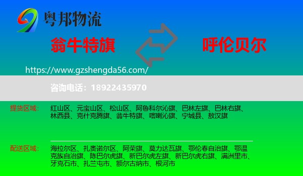 翁牛特旗到呼伦贝尔物流专线