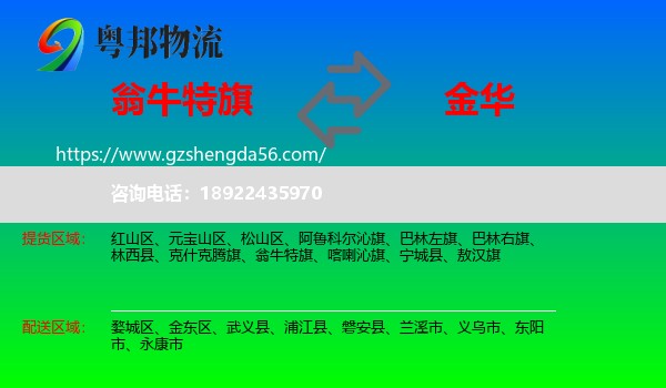 翁牛特旗到金华物流专线