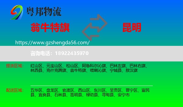 翁牛特旗到昆明专线