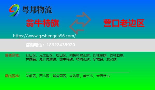 翁牛特旗到老边区物流专线