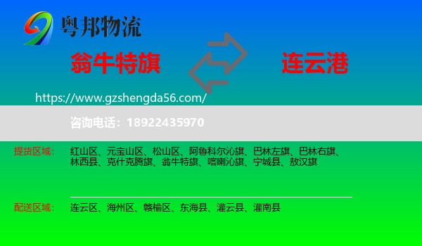 翁牛特旗到连云港物流专线