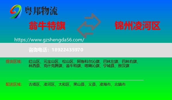翁牛特旗到凌河区物流专线
