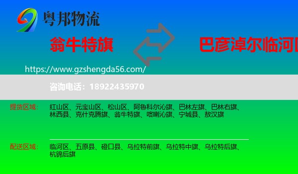 翁牛特旗到临河区物流专线