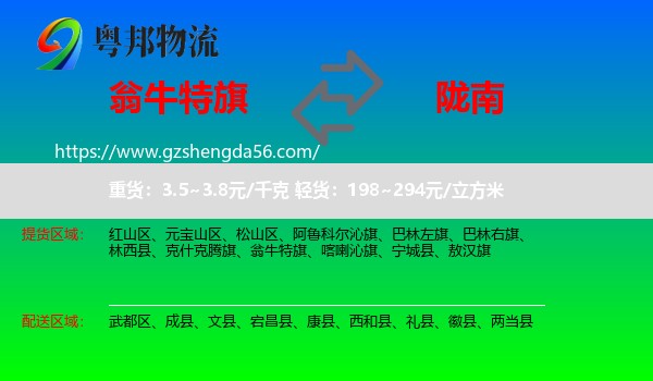 翁牛特旗到陇南物流专线