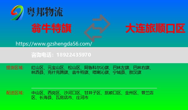 翁牛特旗到旅顺口区物流专线