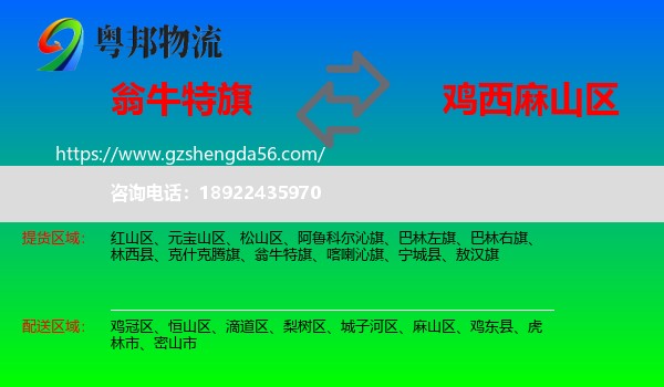 翁牛特旗到麻山区物流专线