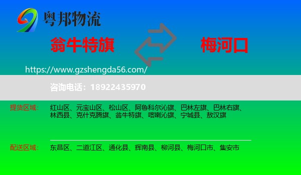 翁牛特旗到梅河口市物流专线