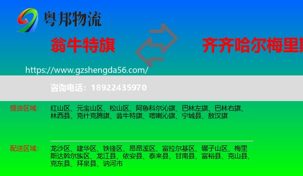 翁牛特旗到梅里斯达斡尔族区物流专线
