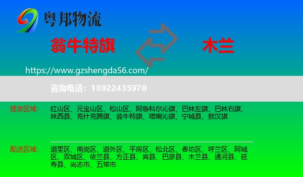 翁牛特旗到木兰县物流专线