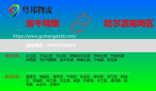 翁牛特旗到南岗区物流专线