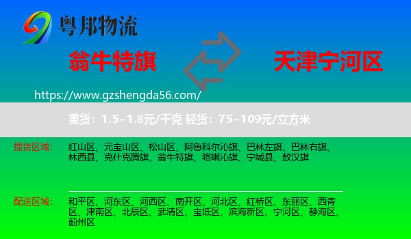 翁牛特旗到宁河区物流专线