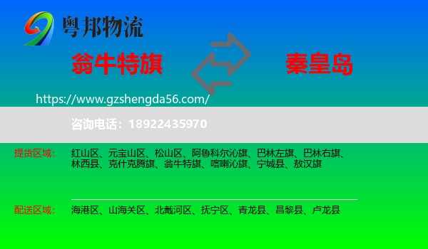 翁牛特旗到秦皇岛物流专线