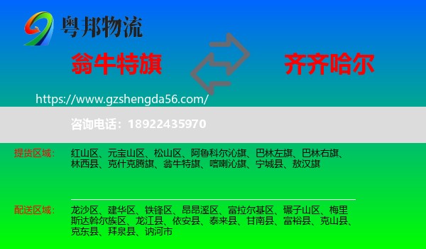 翁牛特旗到齐齐哈尔物流专线