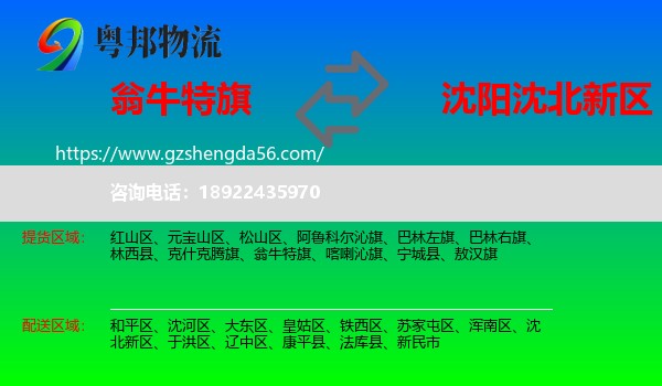 翁牛特旗到沈北新区物流专线