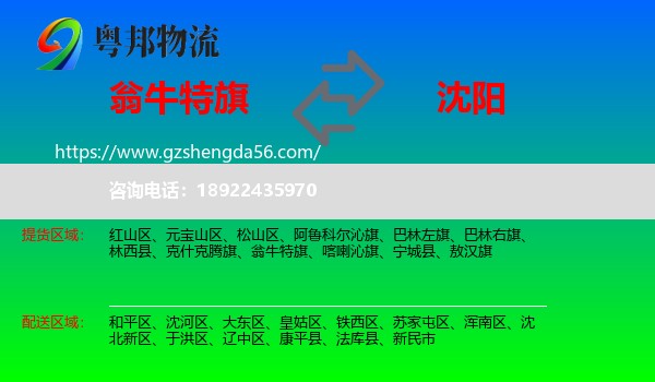 翁牛特旗到沈阳专线