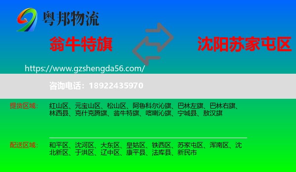 翁牛特旗到苏家屯区物流专线