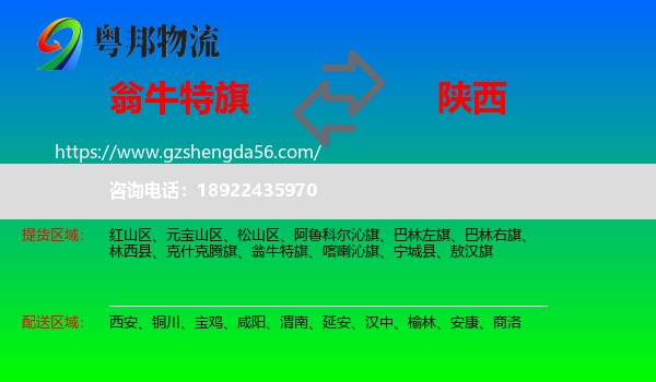 翁牛特旗到陕西物流专线