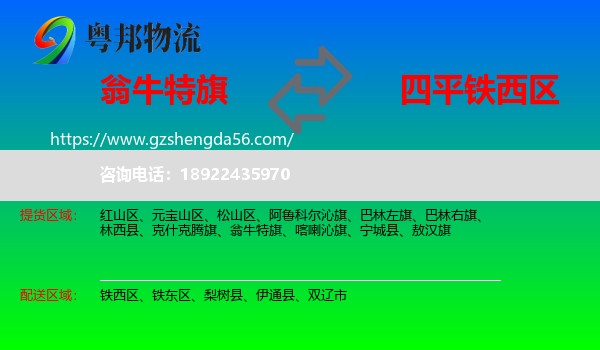 翁牛特旗到铁西区物流专线
