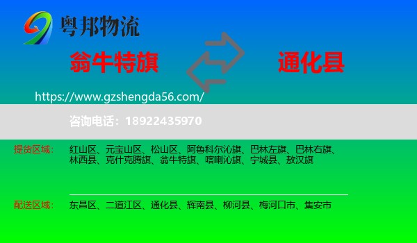 翁牛特旗到通化县物流专线