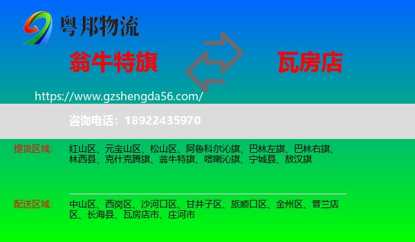 翁牛特旗到瓦房店市物流专线