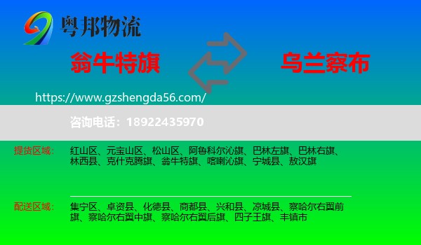 翁牛特旗到乌兰察布物流专线