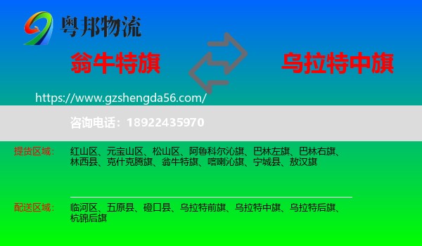 翁牛特旗到乌拉特中旗物流专线
