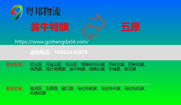 翁牛特旗到五原县物流专线