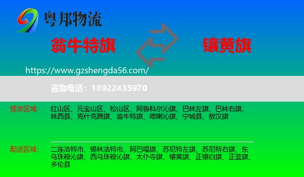 翁牛特旗到镶黄旗物流专线