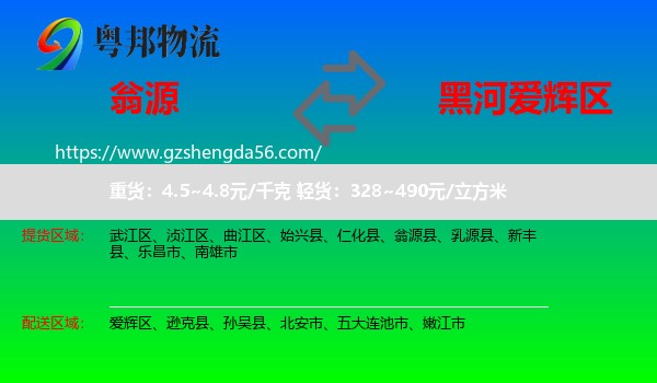 翁源县到爱辉区物流专线