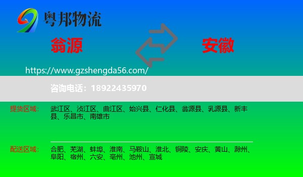 翁源县到安徽物流