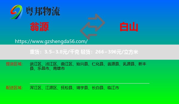 翁源县到白山物流