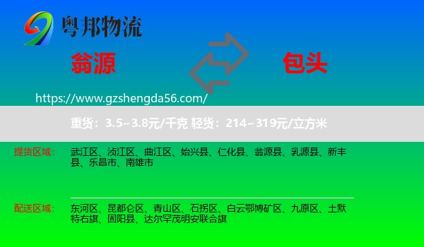 翁源县到包头物流