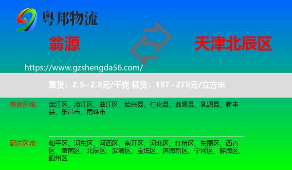 翁源县到北辰区物流