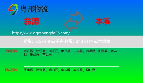 翁源县到本溪物流