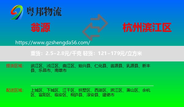 翁源县到滨江区物流专线