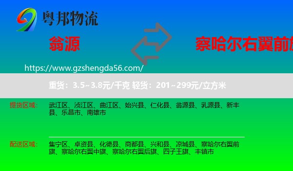 翁源县到察哈尔右翼前旗物流专线