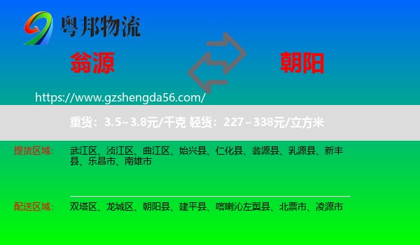 翁源县到朝阳物流