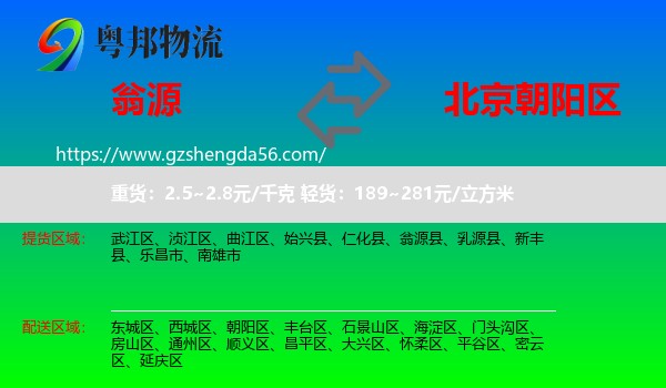 翁源县到朝阳区物流