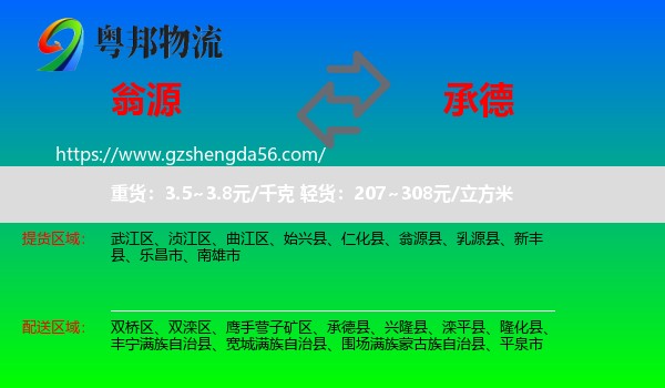 翁源县到承德物流